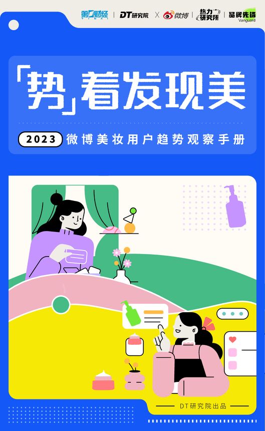 2023微博美妆用户趋势观察手册-微博热力研究所&DT研究院-2023-21页-20230407.pdf