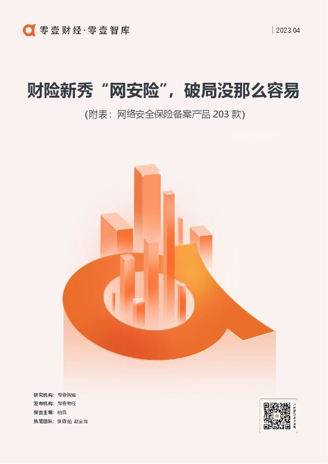 财险新秀“网安险”,破局没那么容易(附表:网络安全保险备案产品203款)-零壹智库-20230406.pdf 财险新秀“网安险”,破局没那么容易(附表:网络安全保险备案产品203款)-零壹智库-20230406.pdf