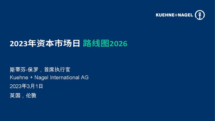 2023年资本市场日路线图2026-KUEHNE+NAGEL-2023.3.pdf 2023年资本市场日路线图2026-KUEHNE+NAGEL-2023.3.pdf