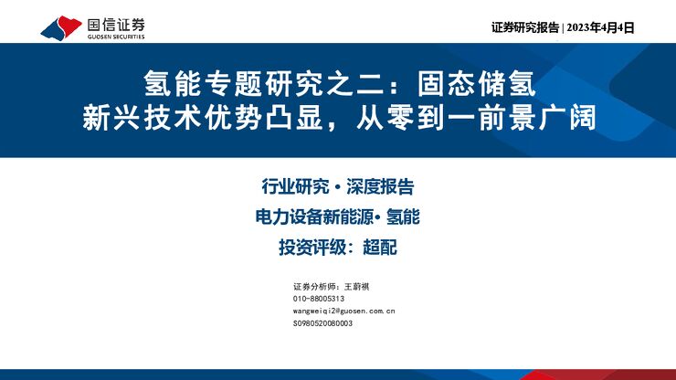 氢能专题研究之二:固态储氢 新兴技术优势凸显,从零到一前景广阔-国信证券.pdf 氢能专题研究之二:固态储氢 新兴技术优势凸显,从零到一前景广阔-国信证券.pdf