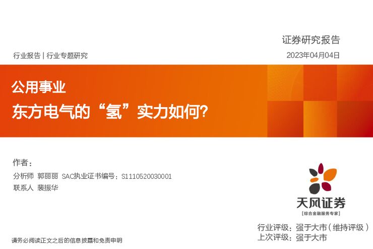 公用事业行业专题研究:东方电气的“氢”实力如何?-天风证券.pdf 公用事业行业专题研究:东方电气的“氢”实力如何?-天风证券.pdf