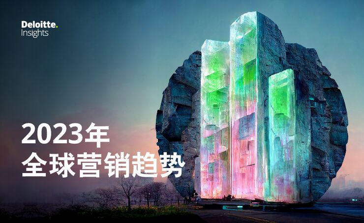 2023年全球营销趋势报告-德勤-202304.pdf 2023年全球营销趋势报告-德勤-202304.pdf