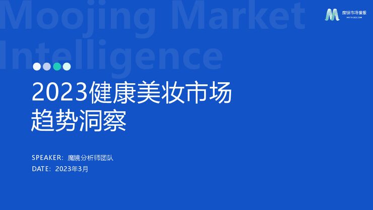 2023健康美妆市场趋势洞察报告-魔镜市场情报-202303.pdf 2023健康美妆市场趋势洞察报告-魔镜市场情报-202303.pdf