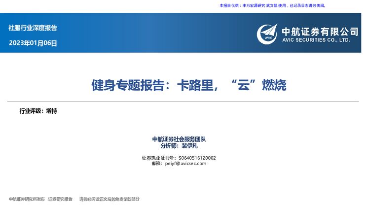 20230108_中航证券社服行业线上健身专题报告:卡路里,“云”燃烧.pdf 20230108_中航证券社服行业线上健身专题报告:卡路里,“云”燃烧.pdf