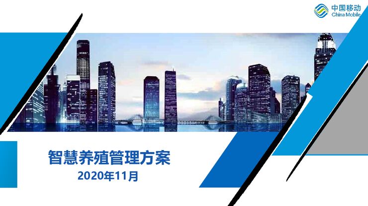 智慧养殖溯源管理平台解决方案.pdf 智慧养殖溯源管理平台解决方案.pdf