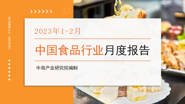 中国食品行业经济运行月度报告（2023年1-2月）