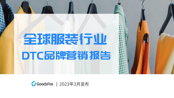 2023全球服装行业DTC品牌营销报告-GoodsFox-202303.pdf 2023全球服装行业DTC品牌营销报告-GoodsFox-202303.pdf