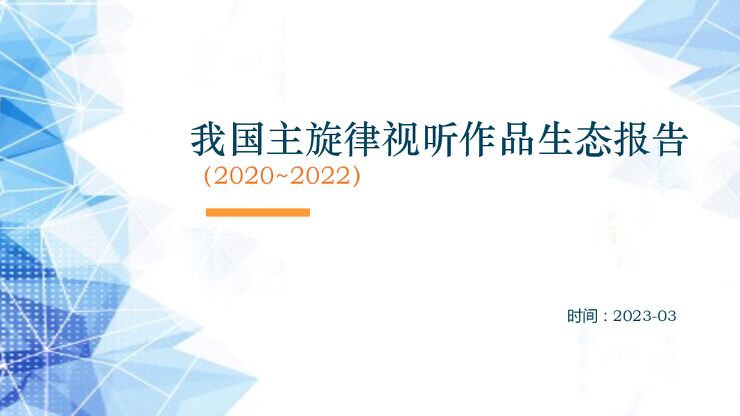我国主旋律视听作品生态报告(2020-2022)-企鹅有调-202304.pdf 我国主旋律视听作品生态报告(2020-2022)-企鹅有调-202304.pdf