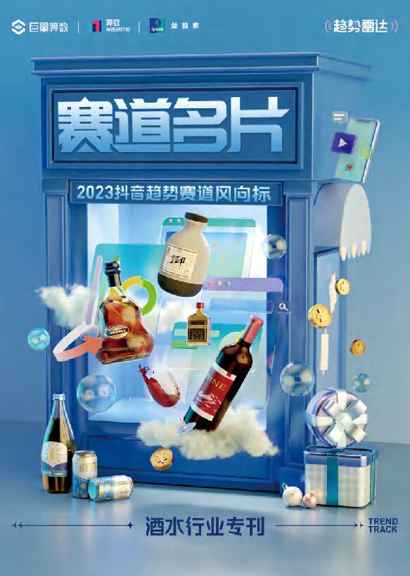 2023抖音趋势赛道风向标——酒水行业专刊-巨量算数-202304.pdf