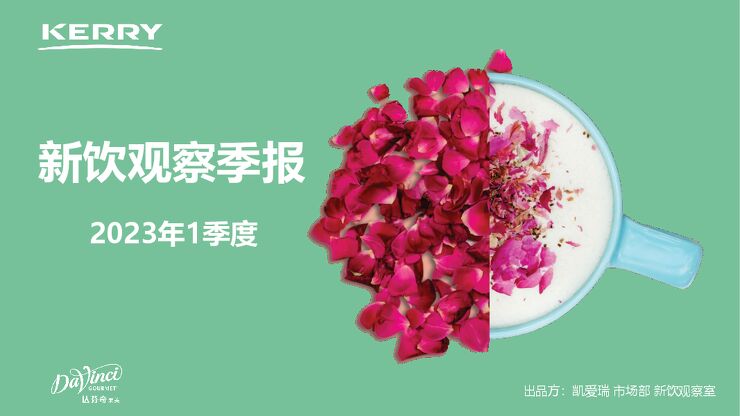 2023年1季度新饮观察报告-KERRY-202304.pdf 2023年1季度新饮观察报告-KERRY-202304.pdf