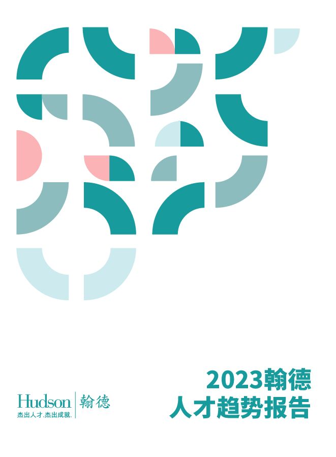 2023人才趋势报告-翰德-202304.pdf 2023人才趋势报告-翰德-202304.pdf