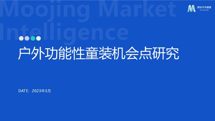 2023户外功能性童装机会点研究报告-魔镜市场情报-202303.pdf 2023户外功能性童装机会点研究报告-魔镜市场情报-202303.pdf