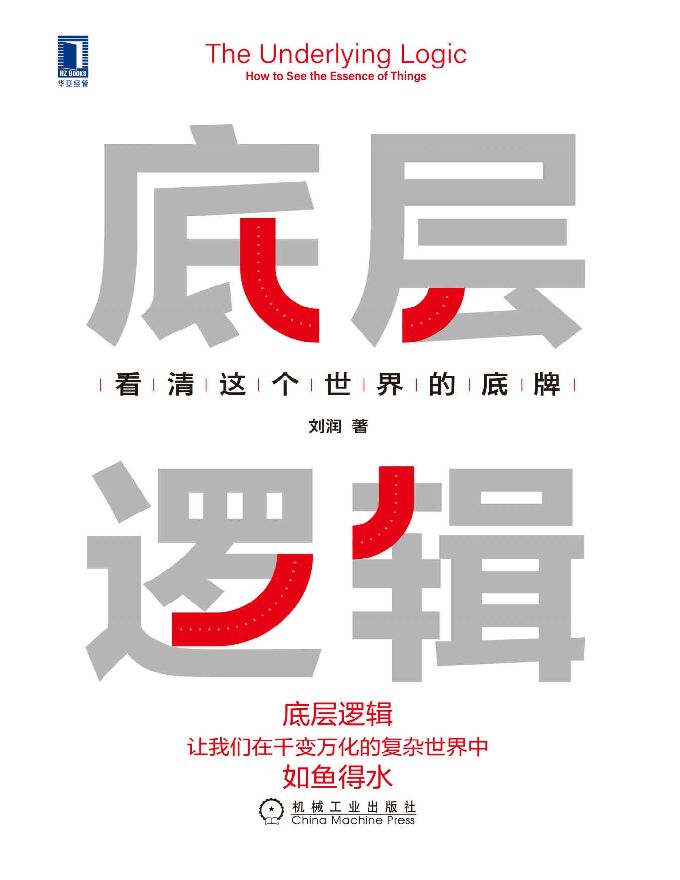 底层逻辑 全文版.pdf 底层逻辑 全文版.pdf