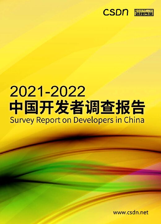 CSDN2021-2022 中国开发者调查报告.pdf