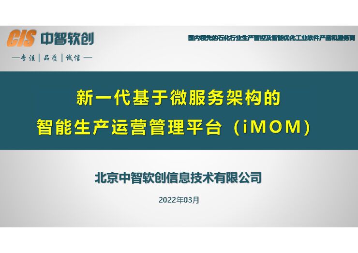 【MOM】智软创新一代基于微服务架构的石化行业智能生产运营平台iMOM.PDF