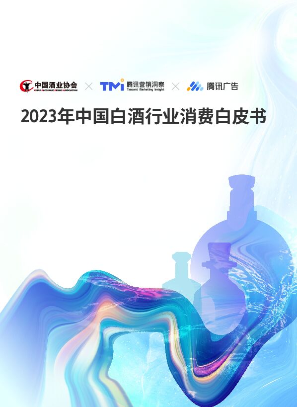 2023年中国白酒行业消费白皮书.pdf 2023年中国白酒行业消费白皮书.pdf