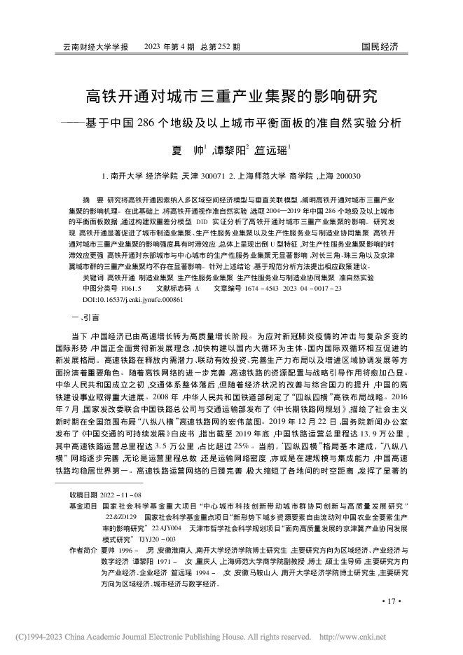 高铁开通对城市三重产业集聚...市平衡面板的准自然实验分析_夏帅.pdf 高铁开通对城市三重产业集聚...市平衡面板的准自然实验分析_夏帅.pdf
