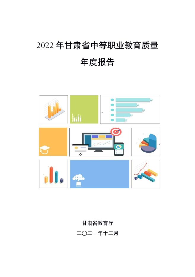 甘肃中职教育质量工作年度报告2022.pdf 甘肃中职教育质量工作年度报告2022.pdf