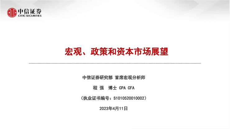 宏观、政策和资本市场展望-中信证券-20230411.pdf 宏观、政策和资本市场展望-中信证券-20230411.pdf