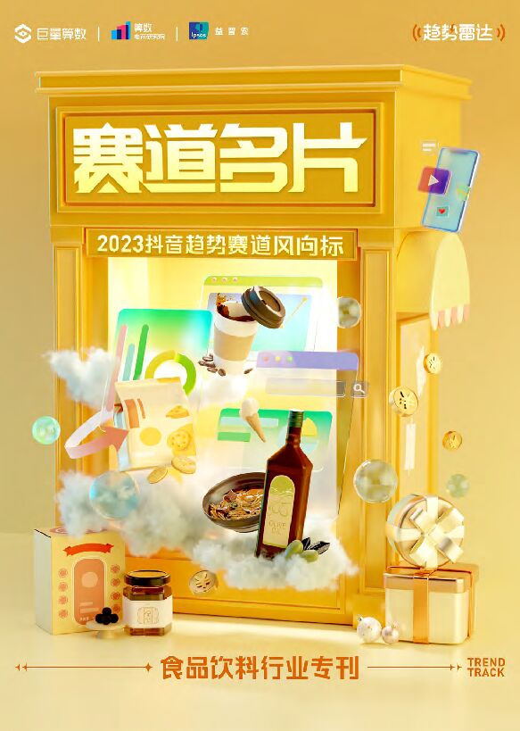 2023抖音趋势赛道风向标——食品饮料行业专刊-巨量算数-202304.pdf