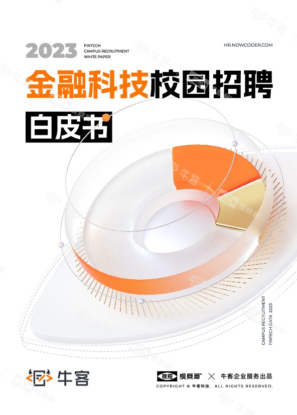 2023金融科技校园招聘白皮书-牛客校招观察局-202304.pdf 2023金融科技校园招聘白皮书-牛客校招观察局-202304.pdf