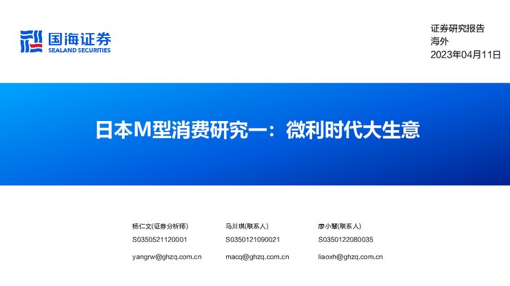 日本M型消费行业研究一：微利时代大生意-国海证券-20230411.pdf