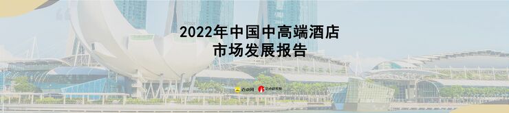 2022年中国中高端酒店市场发展报告-迈点研究院.pdf 2022年中国中高端酒店市场发展报告-迈点研究院.pdf