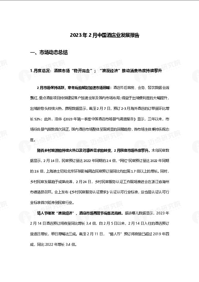 2023年2月中国酒店业发展报告.pdf