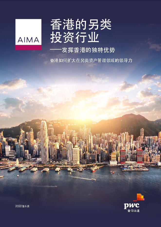 2022普华永道-香港的另类投资行业 - 发挥香港的独特优势.pdf 2022普华永道-香港的另类投资行业 - 发挥香港的独特优势.pdf