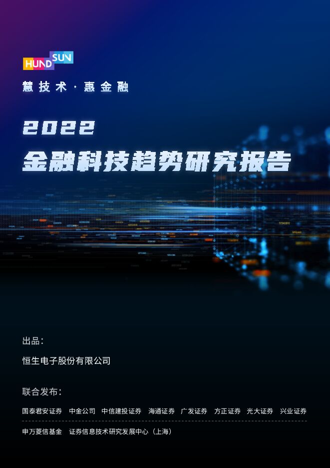 2022金融科技趋势研究报告-恒生电子.pdf