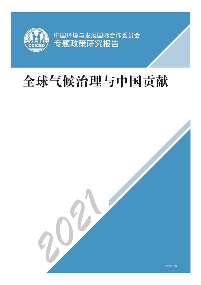 2021碳中和报告:背景、政策、实现路径、碳市场(国合会全球气候治理与中国贡献202109).pdf