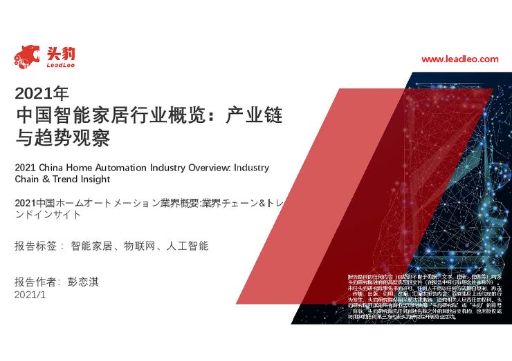2021年中国智能家居行业概览：产业链与趋势观察.pdf