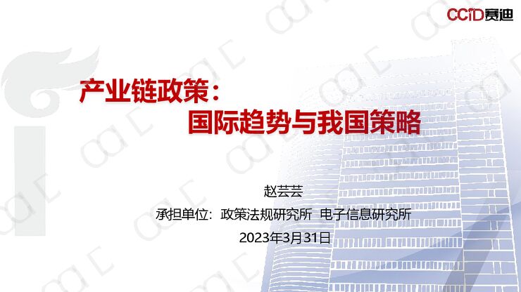 产业链政策：国际趋势与我国策略-赛迪-2023.3.31-20页.pdf