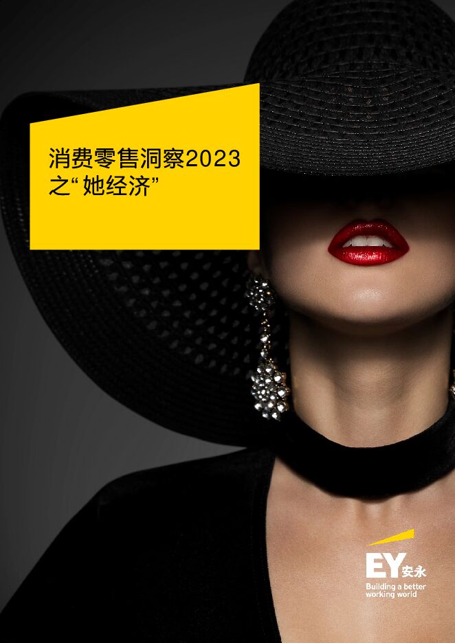 消费零售洞察2023之“她”经济-安永-202304.pdf