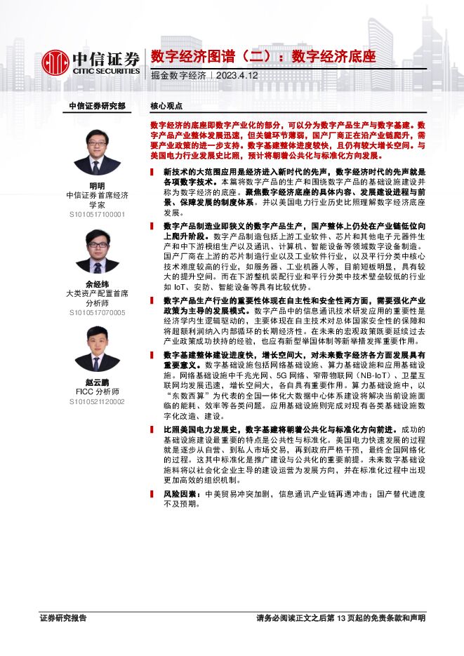 掘金数字经济:数字经济图谱(二),数字经济底座-中信证券-20230412.pdf 掘金数字经济:数字经济图谱(二),数字经济底座-中信证券-20230412.pdf