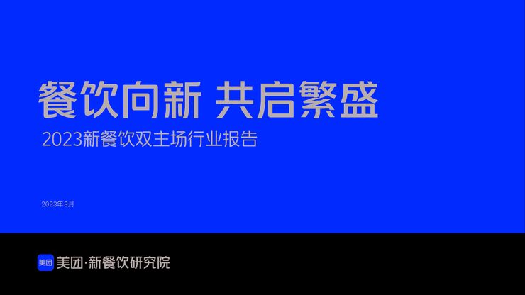 2023年新餐饮双主场行业报告-美团-202304.pdf