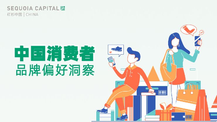 中国消费者品牌偏好洞察-红杉资本2023.4.14.pdf 中国消费者品牌偏好洞察-红杉资本2023.4.14.pdf