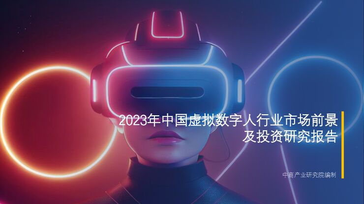 中商产业研究院:《2023年中国虚拟数字人行业市场前景及投资研究报告》发布 中商产业研究院:《2023年中国虚拟数字人行业市场前景及投资研究报告》发布