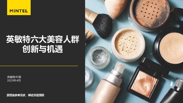 六大美容人群创新与机遇-英敏特-202304.pdf