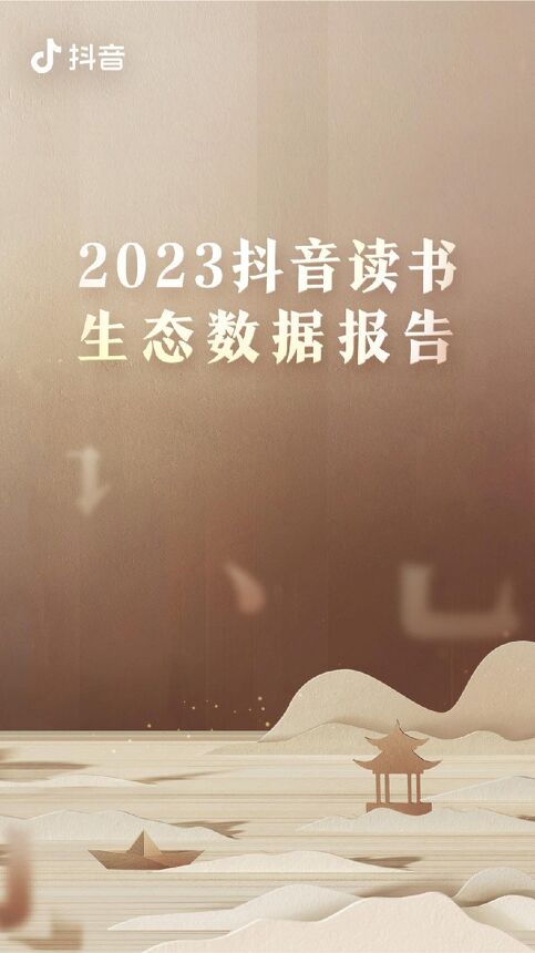 2023抖音读书生态数据报告-抖音-202304.pdf 2023抖音读书生态数据报告-抖音-202304.pdf