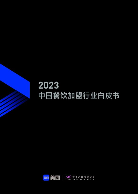 2023中国餐饮加盟行业白皮书-美团x中国连锁经营协会-202304.pdf 2023中国餐饮加盟行业白皮书-美团x中国连锁经营协会-202304.pdf