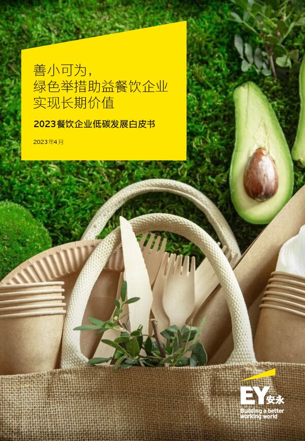 2023餐饮企业低碳发展白皮书-安永-202304.pdf