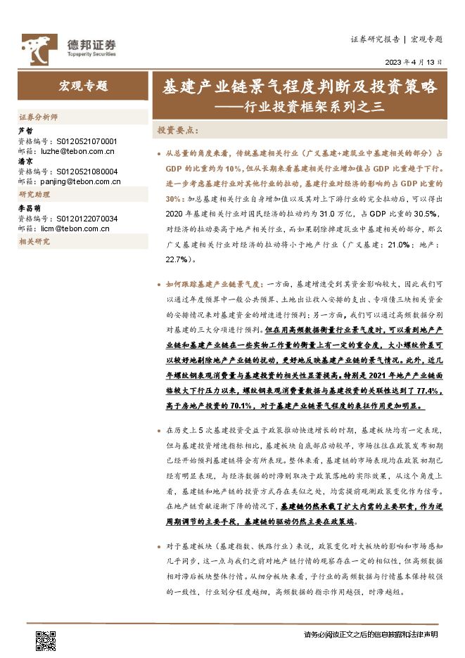 行业投资框架系列之三:基建产业链景气程度判断及投资策略-德邦证券-20230413.pdf 行业投资框架系列之三:基建产业链景气程度判断及投资策略-德邦证券-20230413.pdf