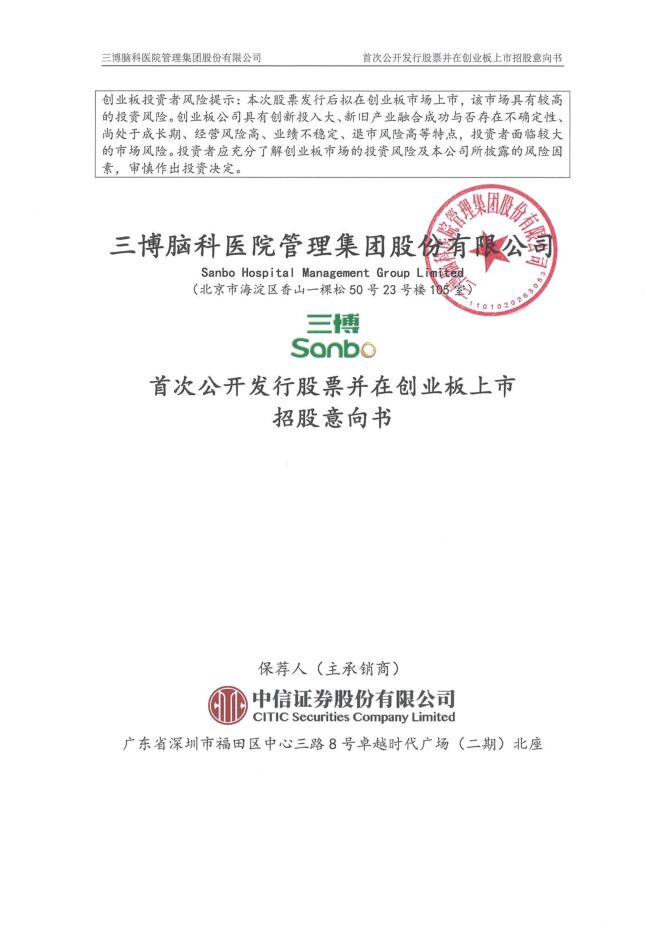 三博脑科:招股说明书 三博脑科:招股说明书