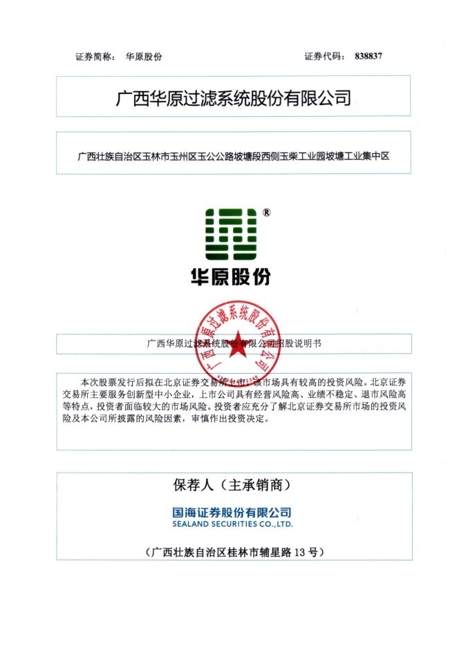华原股份:招股说明书