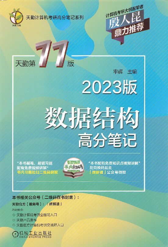 2023天勤计算机数据结构高分笔记 (率辉) (Z-Library).pdf 2023天勤计算机数据结构高分笔记 (率辉) (Z-Library).pdf
