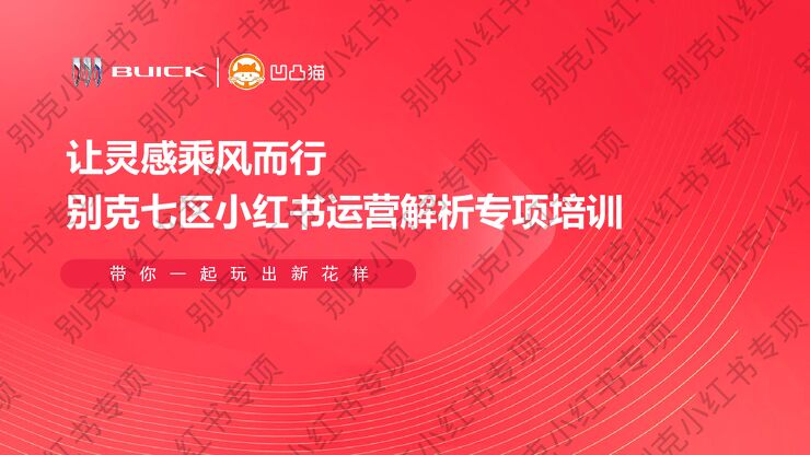 313小红书内容实操培训 .pdf 313小红书内容实操培训 .pdf