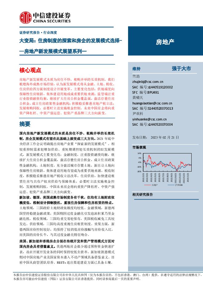 房地产-房地产新发展模式展望系列一：大变局：住房制度的探索和房企的发展模式选择.pdf