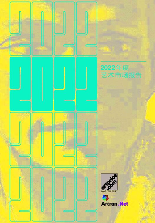 Artron-2022年度艺术市场报告.pdf