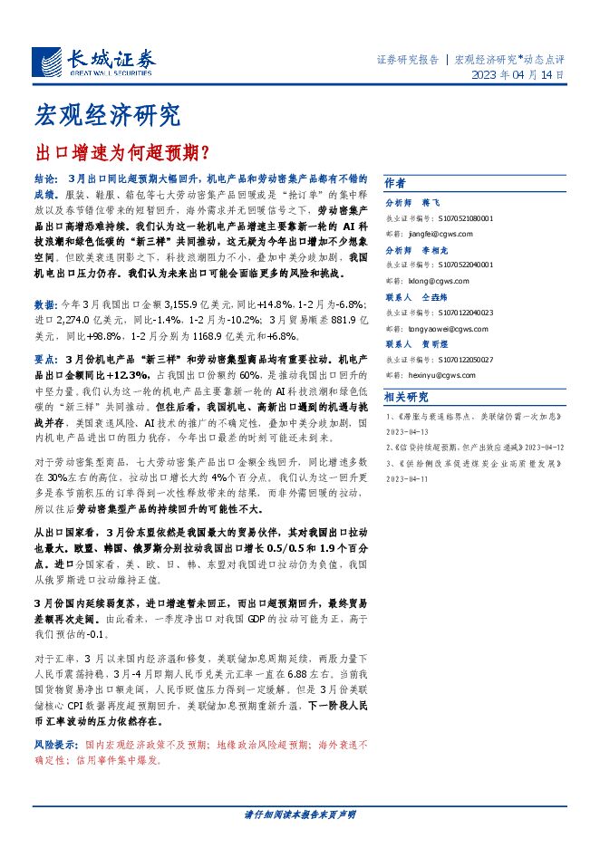 宏观经济研究：出口增速为何超预期？-长城证券-20230414.pdf